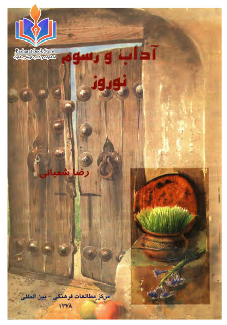 آداب و رسوم نوروز