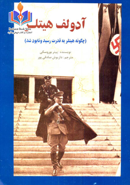 آدولف هیتلر
