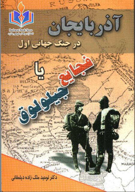 آذربایجان در جنگ جهانی اول