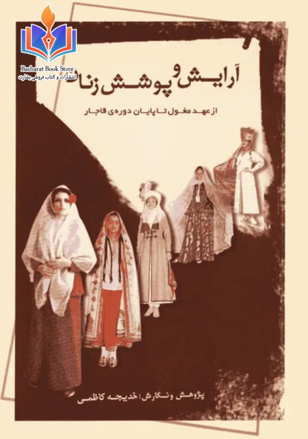 آرایش و پوشش زنان از عهد مغول تا پایان دوره ی قاجار