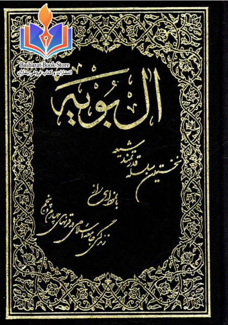 آل بویه