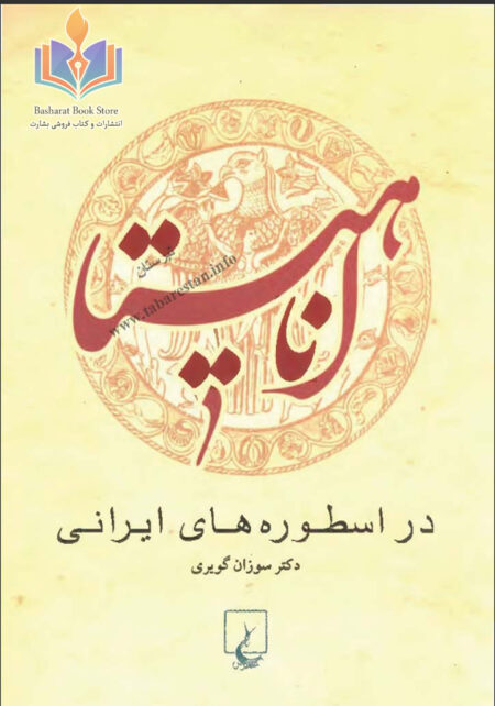 آناهیتا در اسطوره های ایرانی
