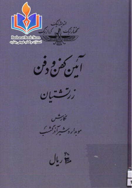 آیین کفن و‌ دفن زرتشتیان