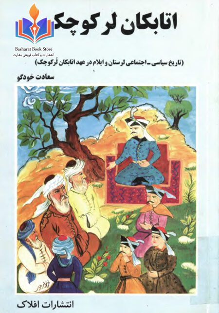 اتابک لر کوچک