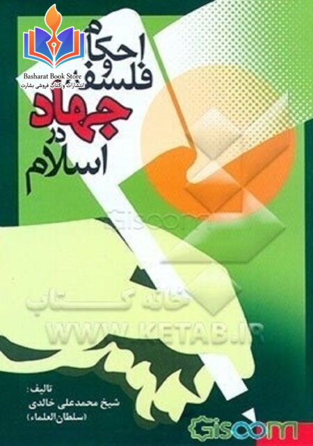 احکام جهاد و فلسفه آن در اسلام