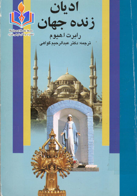 ادیان زنده جهان.