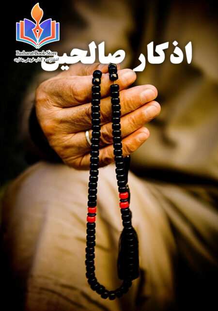 اذکار صالحین