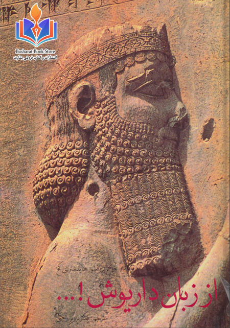 از زبان داریوش