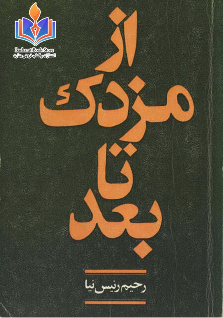از مزدک تا بعد