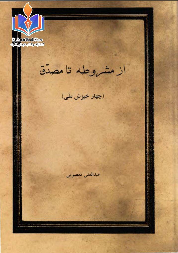 از مشروطه تا مصدق