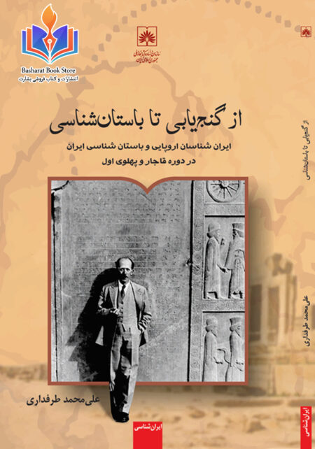 از گنج یابی تا باستان شناسی