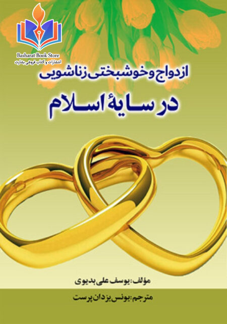 ازدواج و خوشبختی زناشویی در سایه اسلام