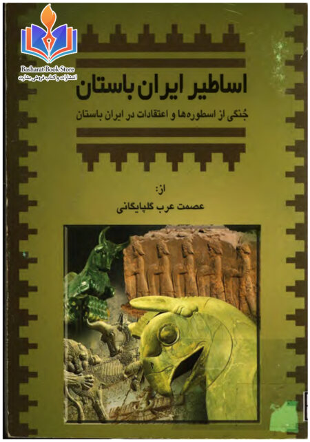 اساطیر ایران باستان