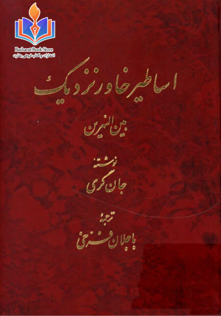 اساطیر خاور نزدیک بین النهرین