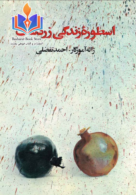 اسطوره زندگی زرتشت