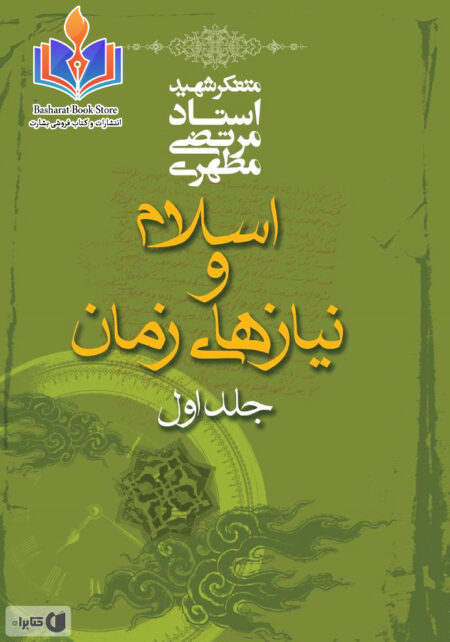 اسلام و نیازهای زمان-جلد 1 (2)