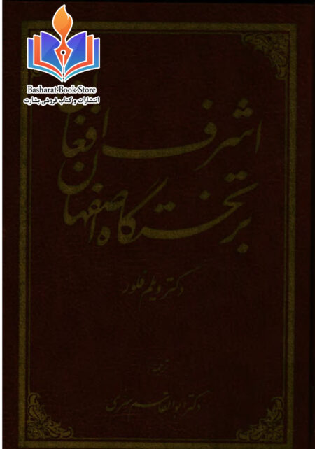 اشرف افغان در تختگاه اصفهان