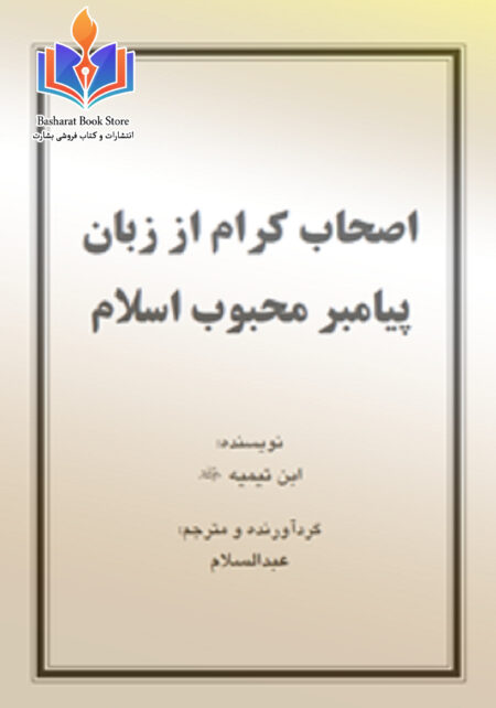 اصحاب کرام از زبان پیامبر محبوب اسلام