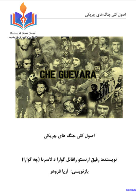 اصول جنگ چریکی چگوارا avayebufآوای بوف
