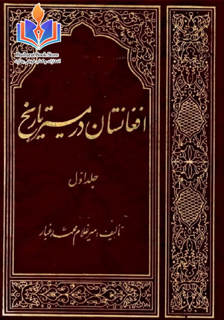 افغانستان در مسیر تاریخ جلد 1