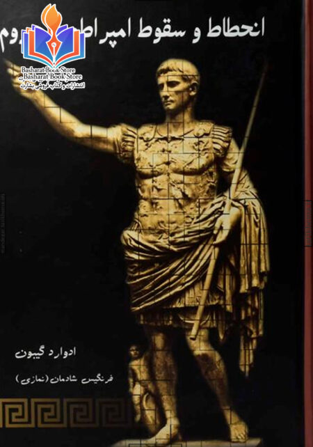 انحطاط و سقوط امپراتوری روم