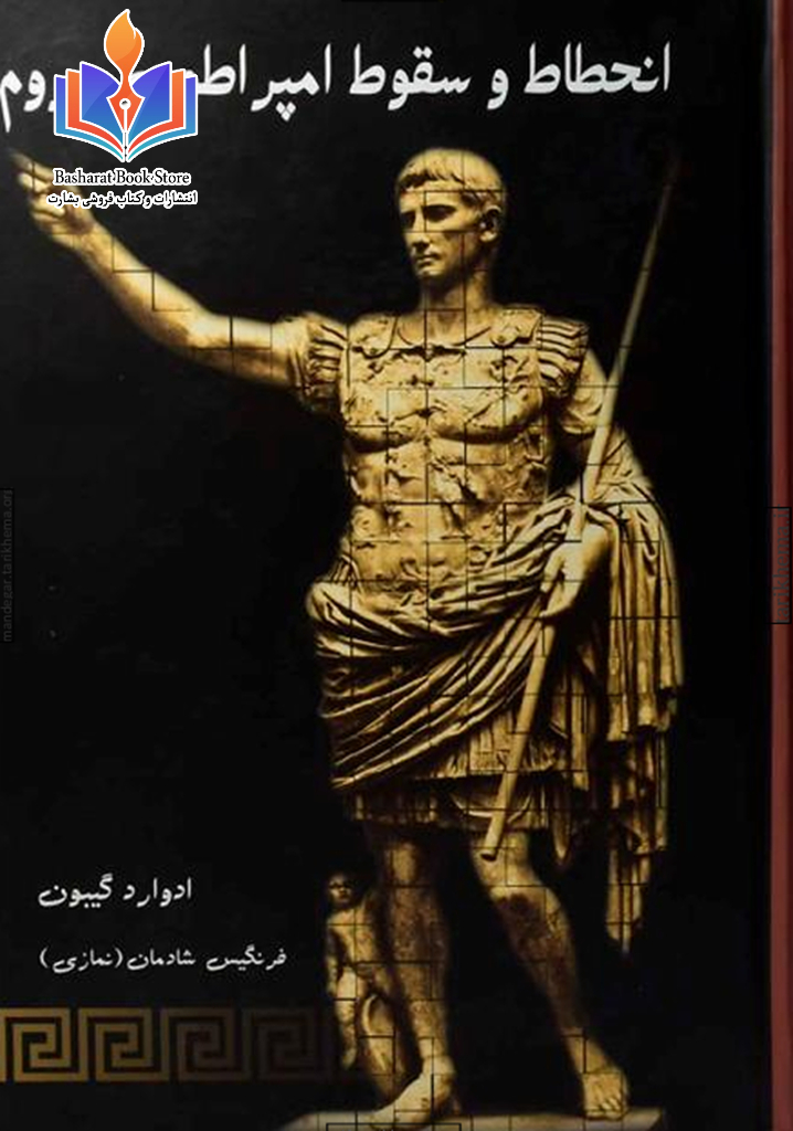 انحطاط و سقوط امپراتوری روم - سوم