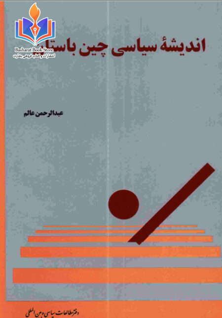 اندیشه ی سیاسی چین باستان