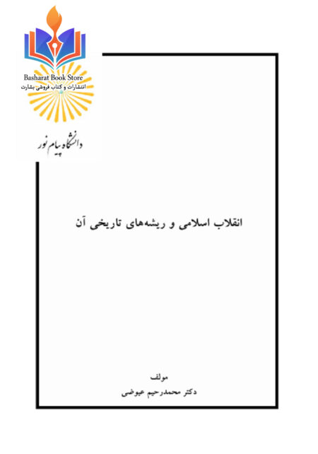 انقلاب اسلامی و ریشه های آن