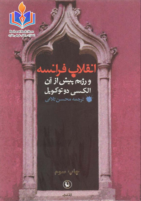 انقلاب فرانسه و رژیم پیش از آن