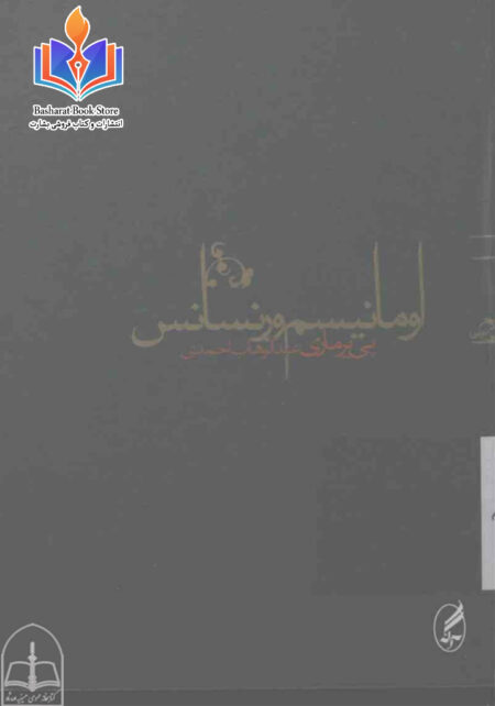 اومانیسم و رنسانس.