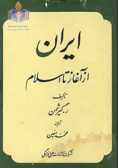 ایران از آغاز تا اسلام