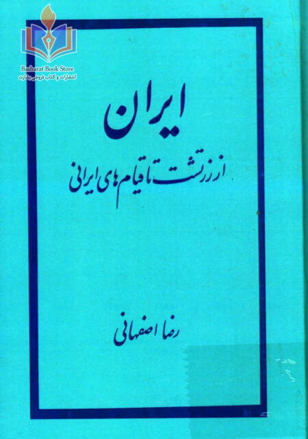 ایران از زرتشت تا قیام های ایرانی