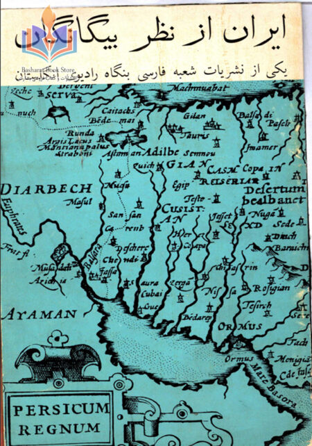 ایران از نظر بیگانگان