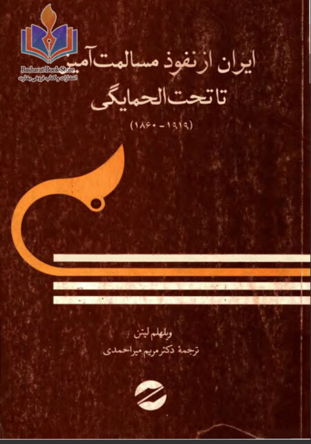 ایران از نفوذ مسالمت آمیز تا تحت الحمایگی