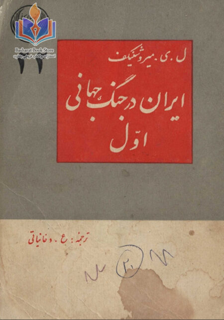 ایران در جنگ جهانی اول