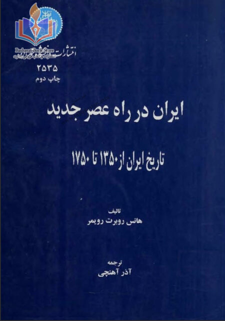 ایران در راه عصر جدید