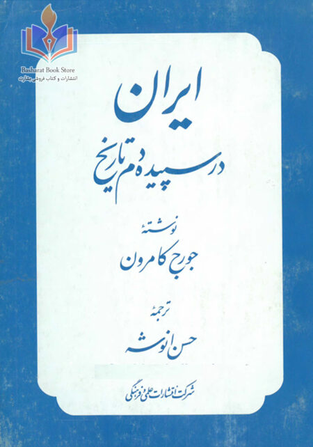 ایران در سپیده دم تاریخ