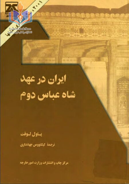 ایران در عهد شاه عباس دوم