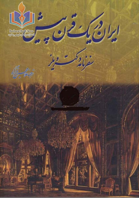 ایران در یک قرن پیش