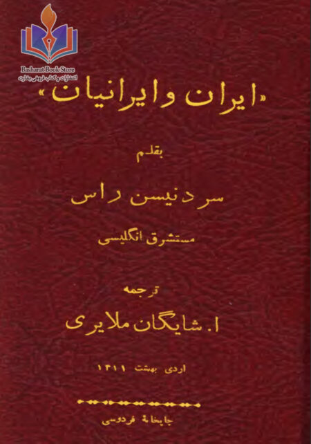 ایران و ایرانیان