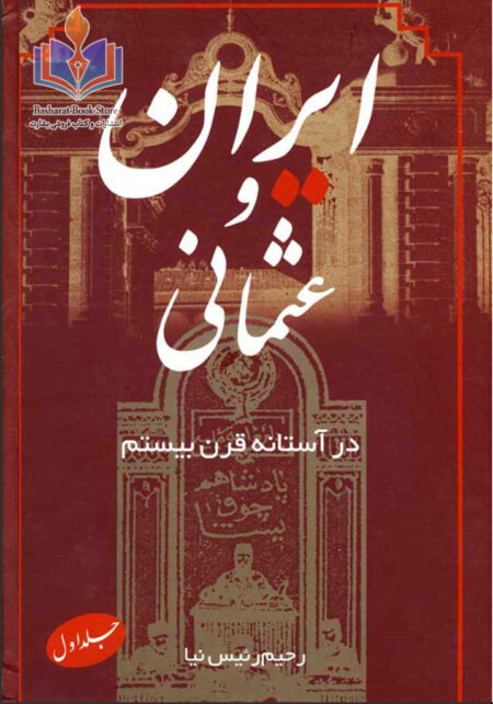 ایران و عثمانی در آستانه قرن بیستم جلد اول