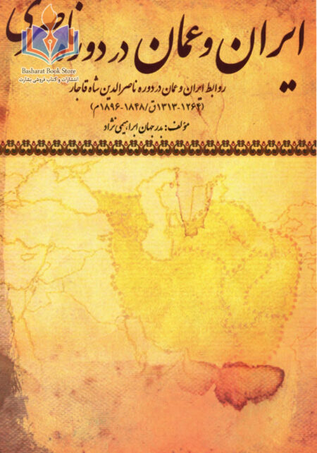 ایران و عمان در دوره ناصری