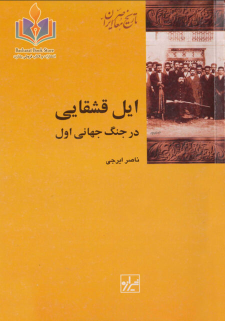 ایل قشقایی در جنگ جهانی اول