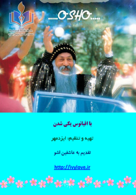 با اقیانوس یکی شدن