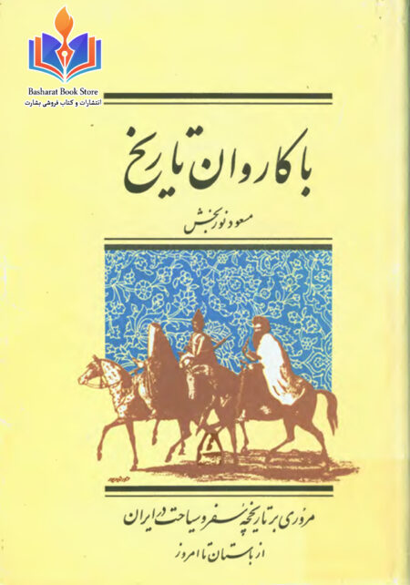 با کاروان تاریخ