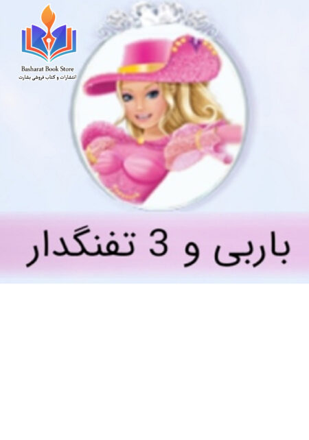 باربی و 3 تفنگدار