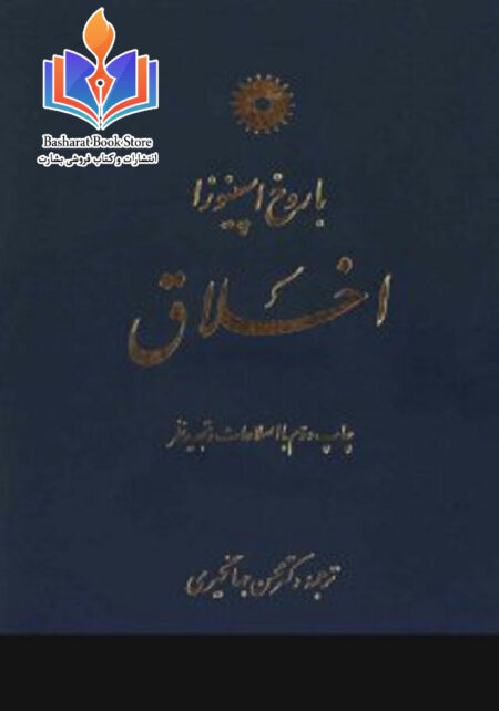 باروخ اسپینوزا.اخلاق