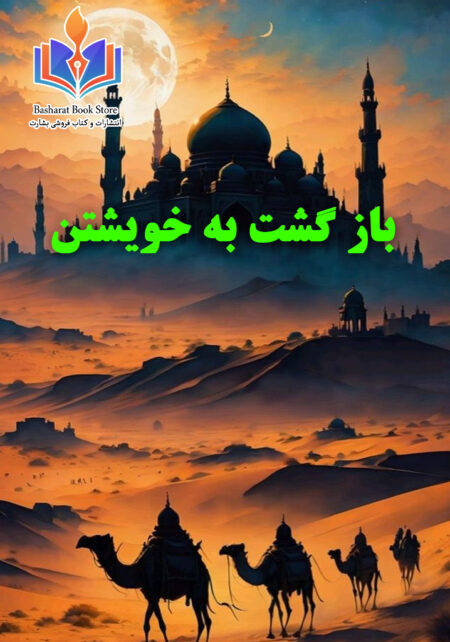 باز گشت به خویشتن
