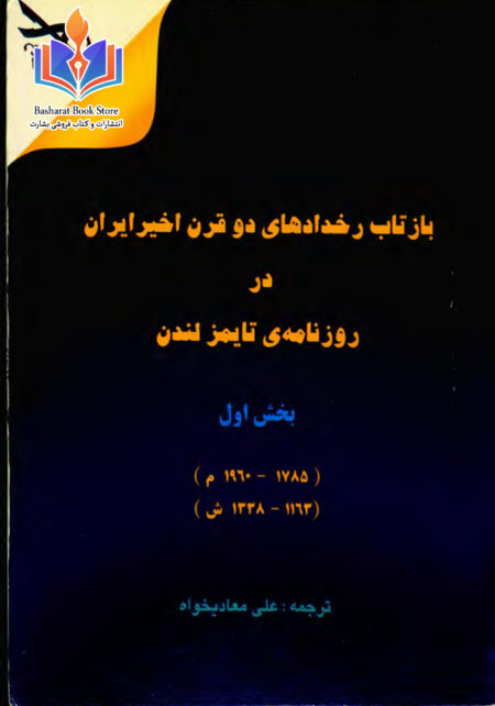 بازتاب رویدادهای دو قرن اخیر ایران جلد اول