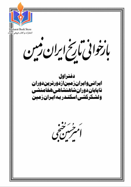 بازخوانی تاریخ ایران زمین جلد اول